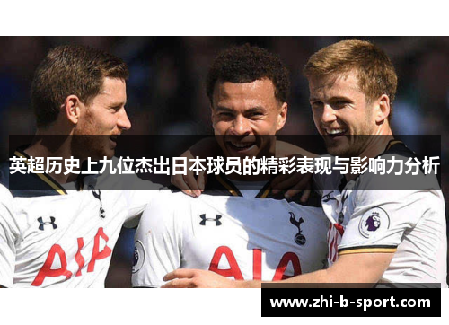 英超历史上九位杰出日本球员的精彩表现与影响力分析