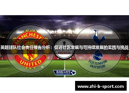 英超球队社会责任报告分析：促进社区发展与可持续发展的实践与挑战