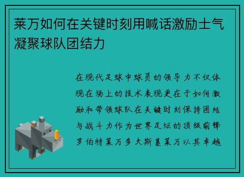 莱万如何在关键时刻用喊话激励士气凝聚球队团结力 莱万如何在关键时刻用喊话激励士气凝聚球队团结力