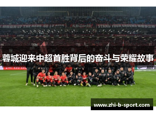 蓉城迎来中超首胜背后的奋斗与荣耀故事 蓉城迎来中超首胜背后的奋斗与荣耀故事