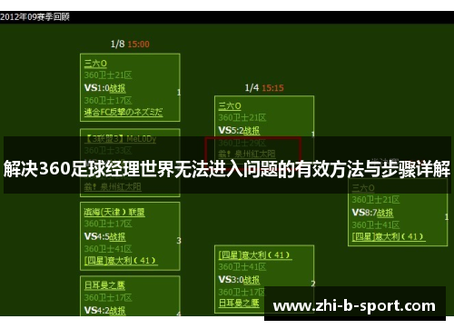 解决360足球经理世界无法进入问题的有效方法与步骤详解