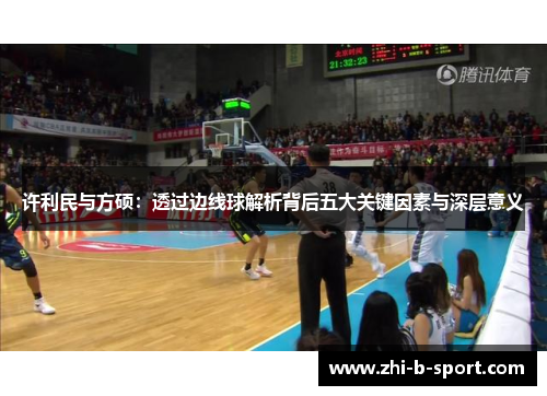 许利民与方硕:透过边线球解析背后五大关键因素与深层意义 许利民与方硕:透过边线球解析背后五大关键因素与深层意义