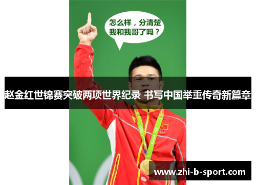 赵金红世锦赛突破两项世界纪录 书写中国举重传奇新篇章