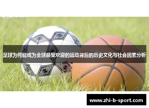 足球为何能成为全球最受欢迎的运动背后的历史文化与社会因素分析