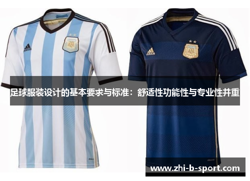 足球服装设计的基本要求与标准:舒适性功能性与专业性并重 足球服装设计的基本要求与标准:舒适性功能性与专业性并重