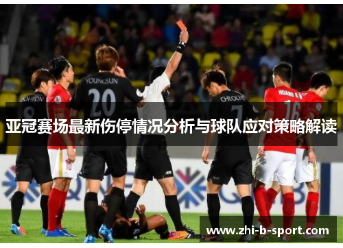 亚冠赛场最新伤停情况分析与球队应对策略解读 亚冠赛场最新伤停情况分析与球队应对策略解读