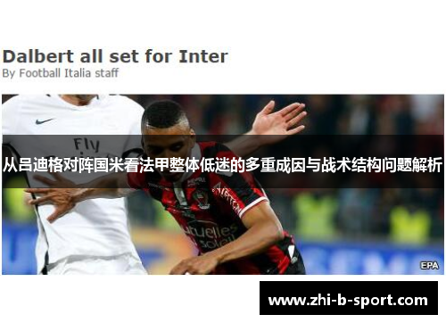 从吕迪格对阵国米看法甲整体低迷的多重成因与战术结构问题解析 从吕迪格对阵国米看法甲整体低迷的多重成因与战术结构问题解析