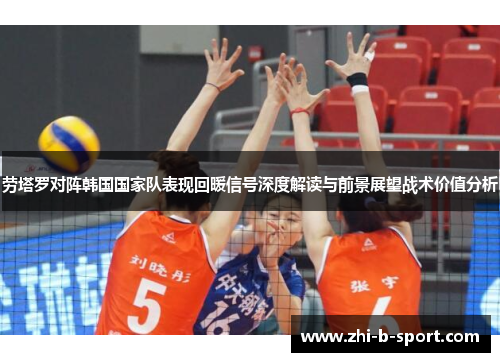 劳塔罗对阵韩国国家队表现回暖信号深度解读与前景展望战术价值分析 劳塔罗对阵韩国国家队表现回暖信号深度解读与前景展望战术价值分析