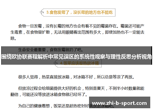 围绕欧协联赛程解析中常见误区的系统性观察与理性反思分析视角 围绕欧协联赛程解析中常见误区的系统性观察与理性反思分析视角