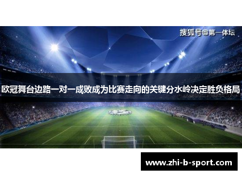 欧冠舞台边路一对一成败成为比赛走向的关键分水岭决定胜负格局 欧冠舞台边路一对一成败成为比赛走向的关键分水岭决定胜负格局