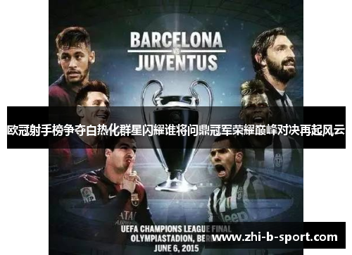 欧冠射手榜争夺白热化群星闪耀谁将问鼎冠军荣耀巅峰对决再起风云 欧冠射手榜争夺白热化群星闪耀谁将问鼎冠军荣耀巅峰对决再起风云