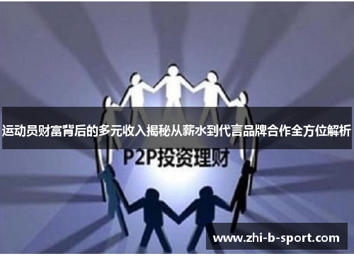 运动员财富背后的多元收入揭秘从薪水到代言品牌合作全方位解析