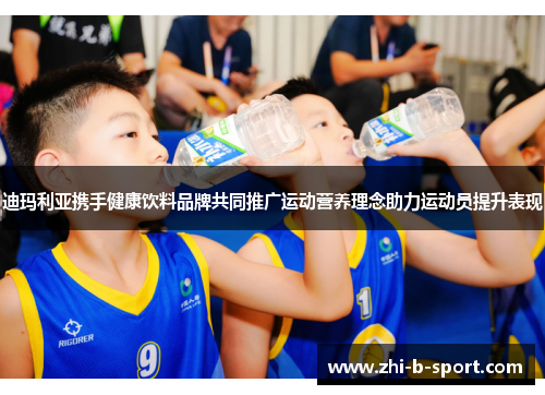 迪玛利亚携手健康饮料品牌共同推广运动营养理念助力运动员提升表现 迪玛利亚携手健康饮料品牌共同推广运动营养理念助力运动员提升表现