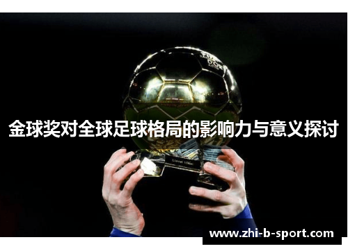 金球奖对全球足球格局的影响力与意义探讨 金球奖对全球足球格局的影响力与意义探讨