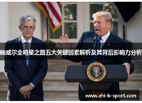 鲍威尔全明星之路五大关键因素解析及其背后影响力分析 鲍威尔全明星之路五大关键因素解析及其背后影响力分析