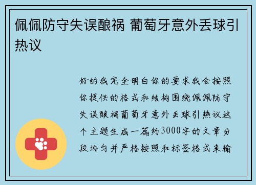 佩佩防守失误酿祸 葡萄牙意外丢球引热议