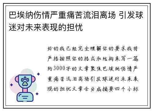 巴埃纳伤情严重痛苦流泪离场 引发球迷对未来表现的担忧