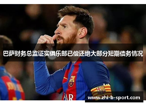 巴萨财务总监证实俱乐部已偿还绝大部分短期债务情况 巴萨财务总监证实俱乐部已偿还绝大部分短期债务情况