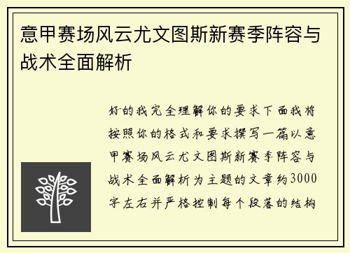 意甲赛场风云尤文图斯新赛季阵容与战术全面解析