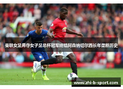 曼联女足勇夺女子足总杯冠军终结阿森纳切尔西长年垄断历史 曼联女足勇夺女子足总杯冠军终结阿森纳切尔西长年垄断历史