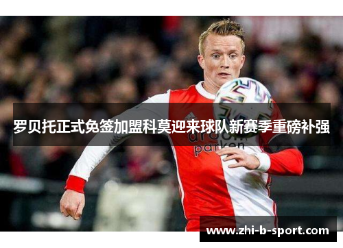 罗贝托正式免签加盟科莫迎来球队新赛季重磅补强