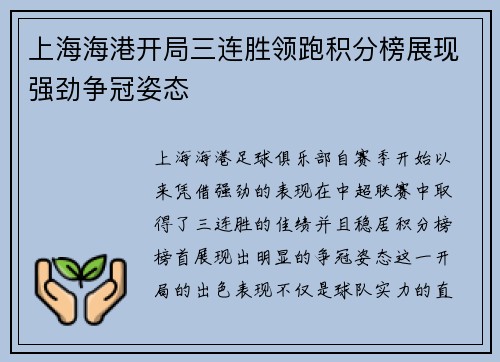 上海海港开局三连胜领跑积分榜展现强劲争冠姿态