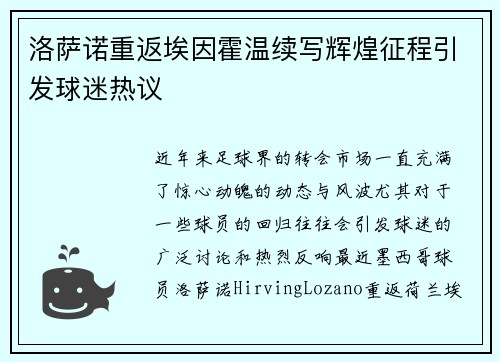 洛萨诺重返埃因霍温续写辉煌征程引发球迷热议