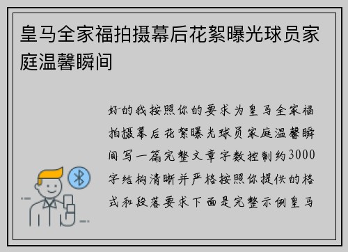 皇马全家福拍摄幕后花絮曝光球员家庭温馨瞬间