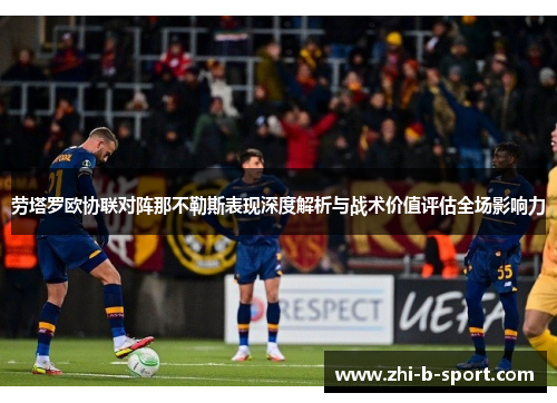 劳塔罗欧协联对阵那不勒斯表现深度解析与战术价值评估全场影响力 劳塔罗欧协联对阵那不勒斯表现深度解析与战术价值评估全场影响力