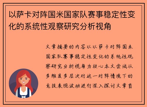 以萨卡对阵国米国家队赛事稳定性变化的系统性观察研究分析视角 以萨卡对阵国米国家队赛事稳定性变化的系统性观察研究分析视角