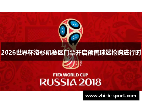 2026世界杯洛杉矶赛区门票开启预售球迷抢购进行时