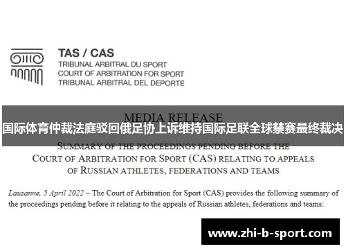 国际体育仲裁法庭驳回俄足协上诉维持国际足联全球禁赛最终裁决 国际体育仲裁法庭驳回俄足协上诉维持国际足联全球禁赛最终裁决