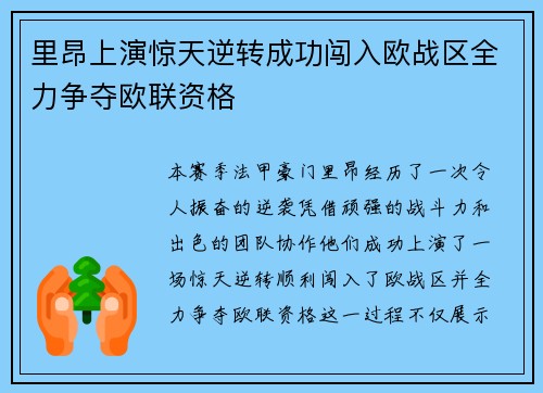 里昂上演惊天逆转成功闯入欧战区全力争夺欧联资格 里昂上演惊天逆转成功闯入欧战区全力争夺欧联资格