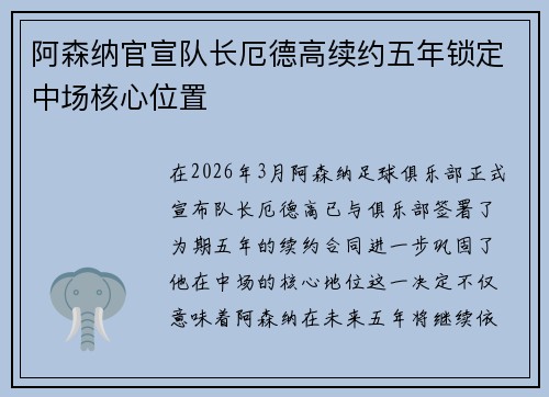 阿森纳官宣队长厄德高续约五年锁定中场核心位置 阿森纳官宣队长厄德高续约五年锁定中场核心位置