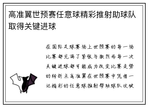 高准翼世预赛任意球精彩推射助球队取得关键进球 高准翼世预赛任意球精彩推射助球队取得关键进球