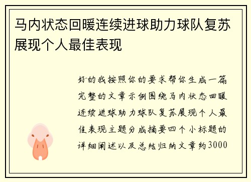 马内状态回暖连续进球助力球队复苏展现个人最佳表现 马内状态回暖连续进球助力球队复苏展现个人最佳表现