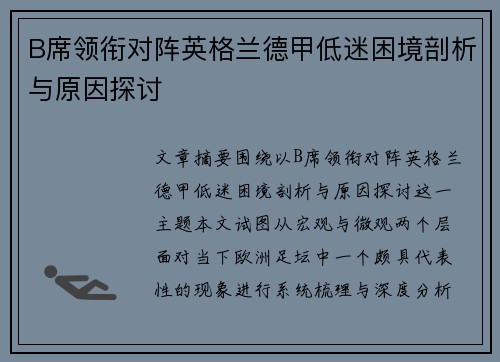 B席领衔对阵英格兰德甲低迷困境剖析与原因探讨