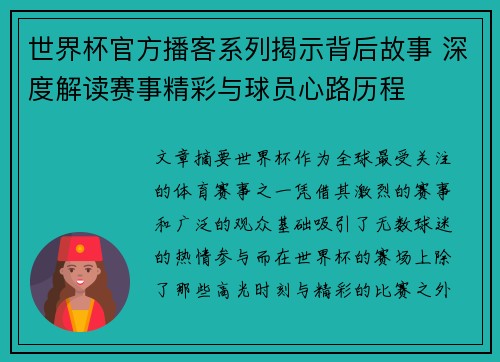 世界杯官方播客系列揭示背后故事 深度解读赛事精彩与球员心路历程 世界杯官方播客系列揭示背后故事 深度解读赛事精彩与球员心路历程