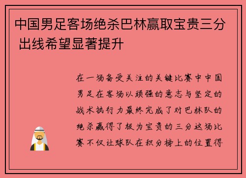 中国男足客场绝杀巴林赢取宝贵三分 出线希望显著提升 中国男足客场绝杀巴林赢取宝贵三分 出线希望显著提升