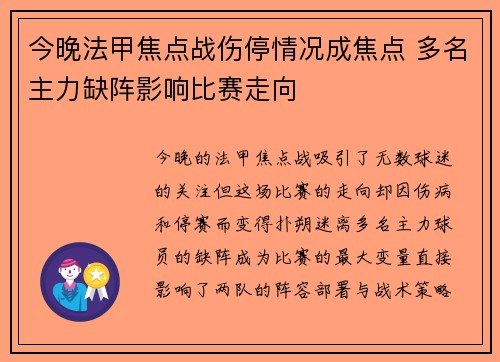今晚法甲焦点战伤停情况成焦点 多名主力缺阵影响比赛走向 今晚法甲焦点战伤停情况成焦点 多名主力缺阵影响比赛走向