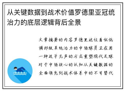 从关键数据到战术价值罗德里亚冠统治力的底层逻辑背后全景 从关键数据到战术价值罗德里亚冠统治力的底层逻辑背后全景