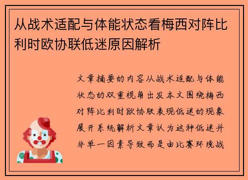 从战术适配与体能状态看梅西对阵比利时欧协联低迷原因解析 从战术适配与体能状态看梅西对阵比利时欧协联低迷原因解析