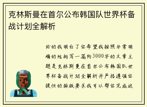 克林斯曼在首尔公布韩国队世界杯备战计划全解析 克林斯曼在首尔公布韩国队世界杯备战计划全解析