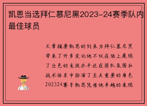 凯恩当选拜仁慕尼黑2023-24赛季队内最佳球员 凯恩当选拜仁慕尼黑2023-24赛季队内最佳球员