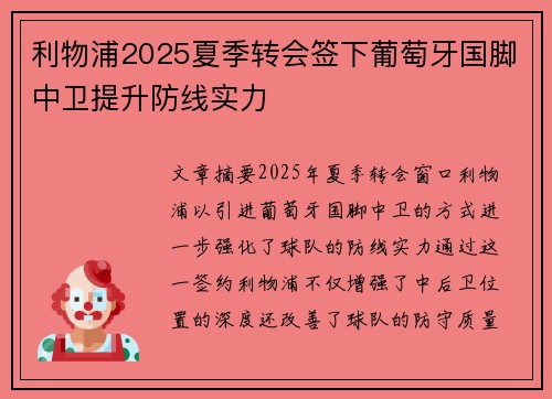 利物浦2025夏季转会签下葡萄牙国脚中卫提升防线实力 利物浦2025夏季转会签下葡萄牙国脚中卫提升防线实力