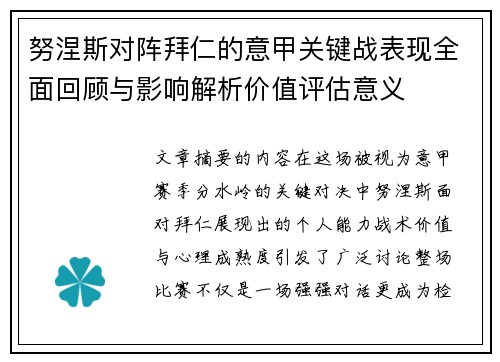努涅斯对阵拜仁的意甲关键战表现全面回顾与影响解析价值评估意义 努涅斯对阵拜仁的意甲关键战表现全面回顾与影响解析价值评估意义
