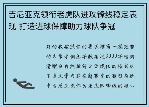 吉尼亚克领衔老虎队进攻锋线稳定表现 打造进球保障助力球队争冠