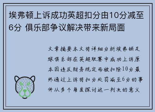 埃弗顿上诉成功英超扣分由10分减至6分 俱乐部争议解决带来新局面 埃弗顿上诉成功英超扣分由10分减至6分 俱乐部争议解决带来新局面