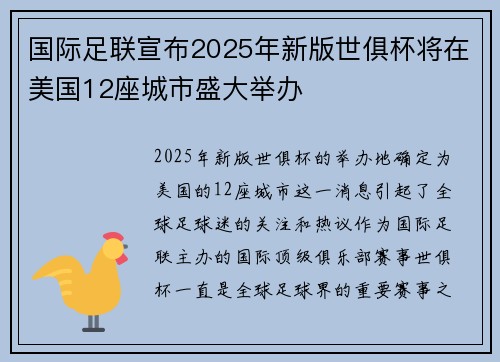 国际足联宣布2025年新版世俱杯将在美国12座城市盛大举办 国际足联宣布2025年新版世俱杯将在美国12座城市盛大举办