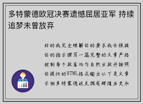 多特蒙德欧冠决赛遗憾屈居亚军 持续追梦未曾放弃 多特蒙德欧冠决赛遗憾屈居亚军 持续追梦未曾放弃